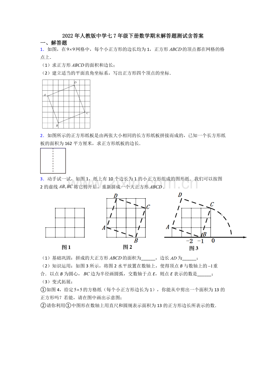 2022年人教版中学七7年级下册数学期末解答题测试含答案.doc_第1页