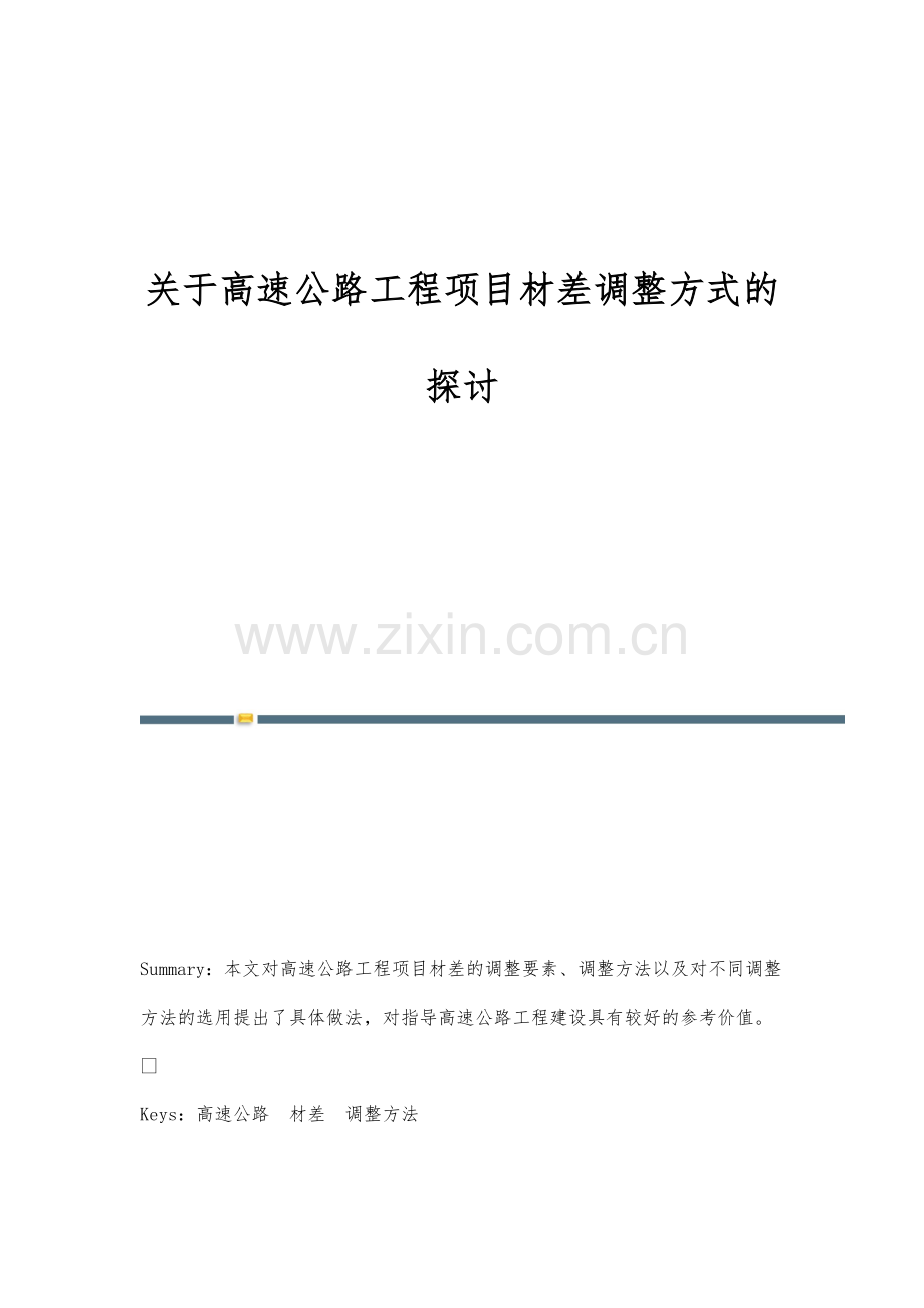 关于高速公路工程项目材差调整方式的探讨.docx_第1页