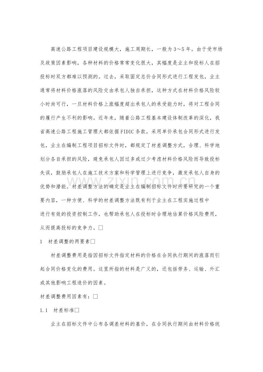 关于高速公路工程项目材差调整方式的探讨.docx_第2页