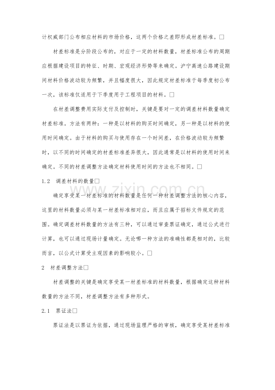 关于高速公路工程项目材差调整方式的探讨.docx_第3页