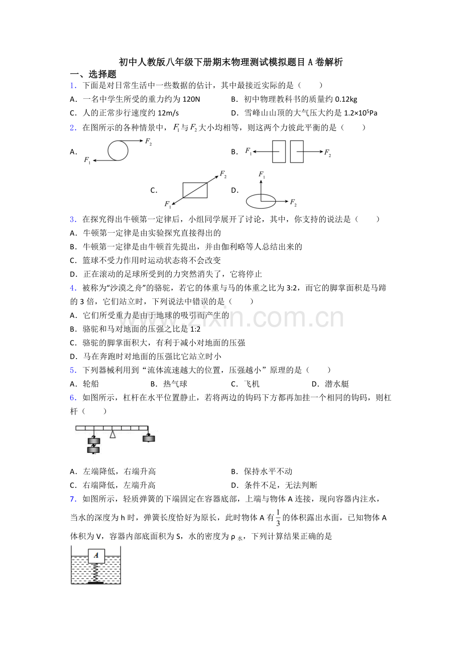 初中人教版八年级下册期末物理测试模拟题目A卷解析.doc_第1页