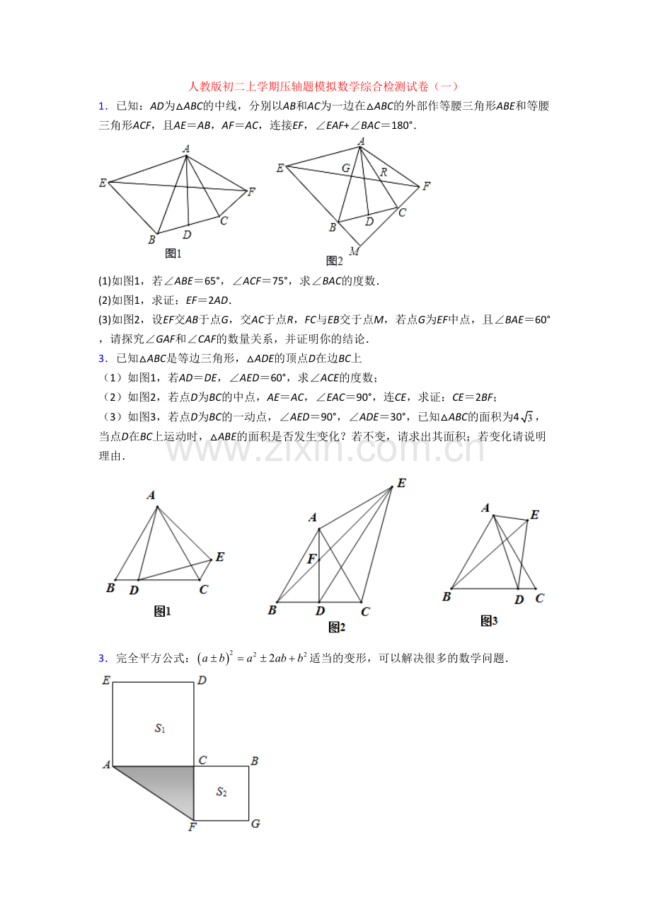 人教版初二上学期压轴题模拟数学综合检测试卷(一)[001].doc_第1页