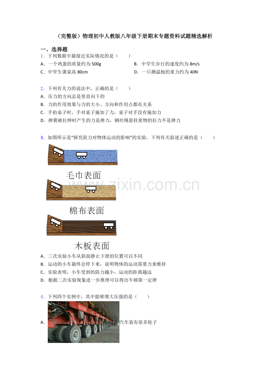 物理初中人教版八年级下册期末专题资料试题精选解析.doc_第1页