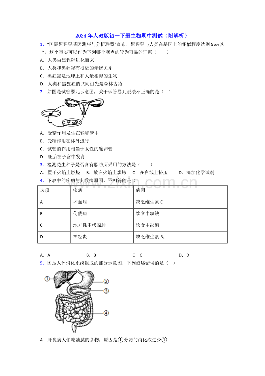 2024年人教版初一下册生物期中测试(附解析).doc_第1页