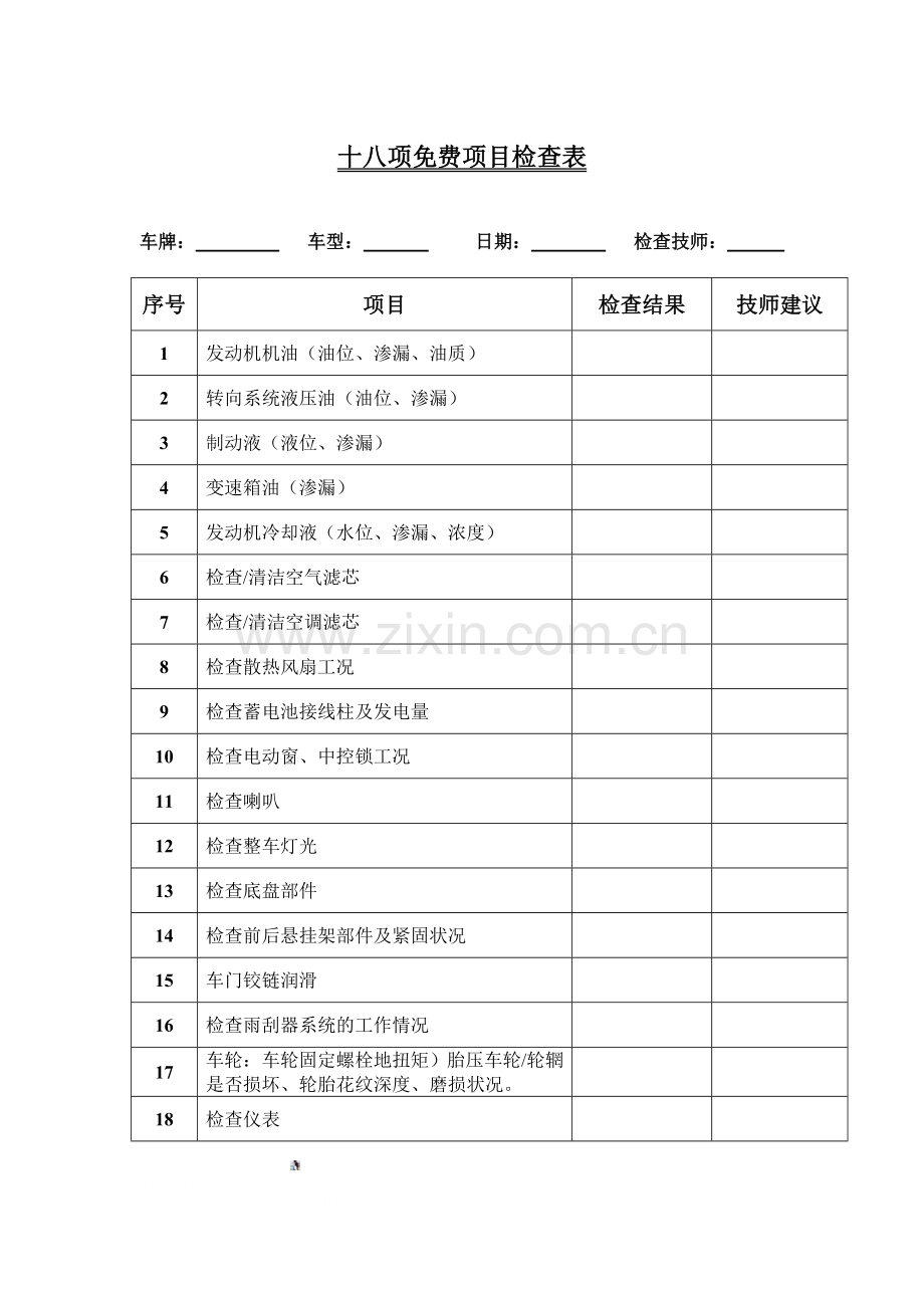 十八项汽车维修免费项目检查表.doc_第1页