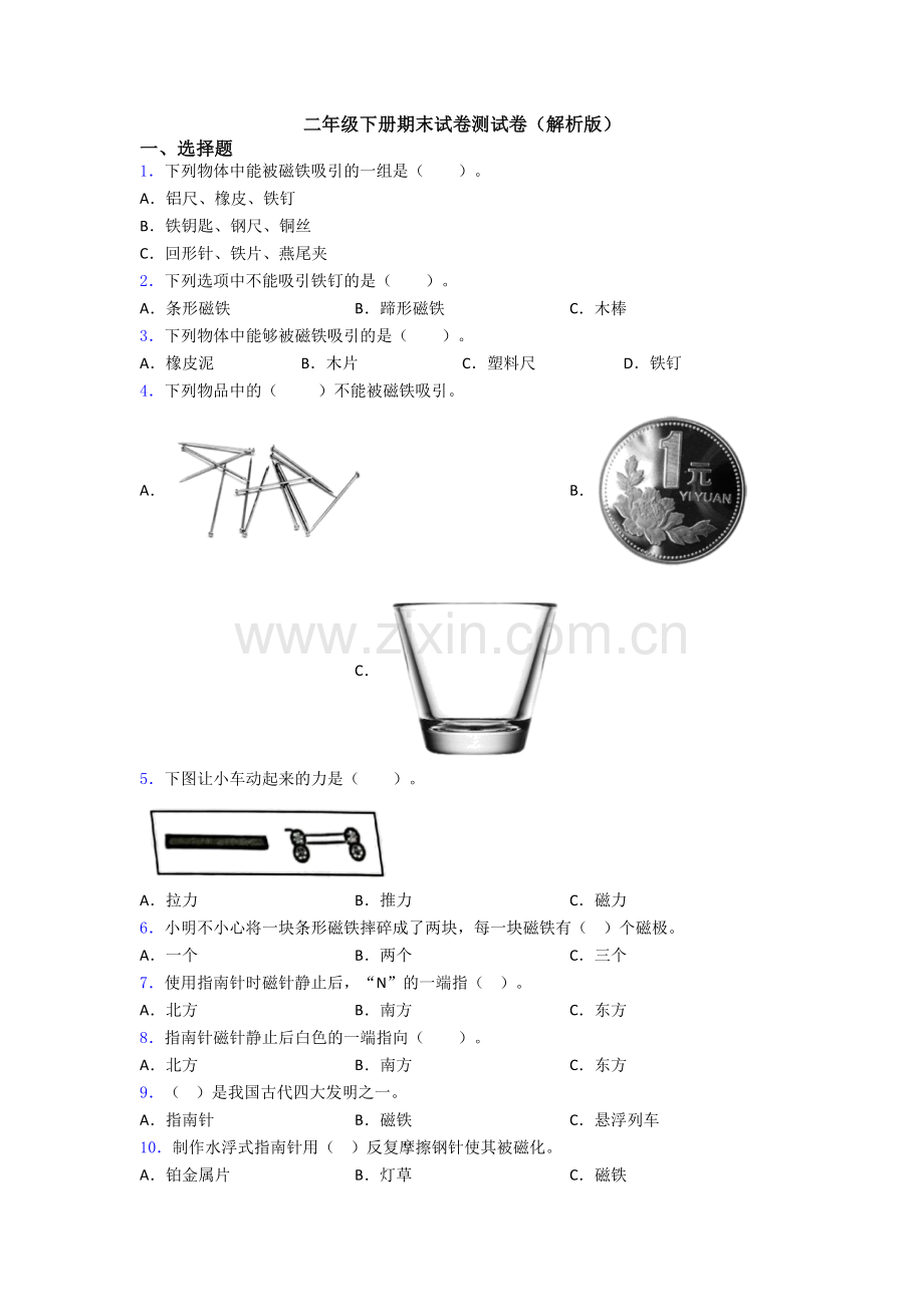 二年级下册期末试卷测试卷(解析版).doc_第1页