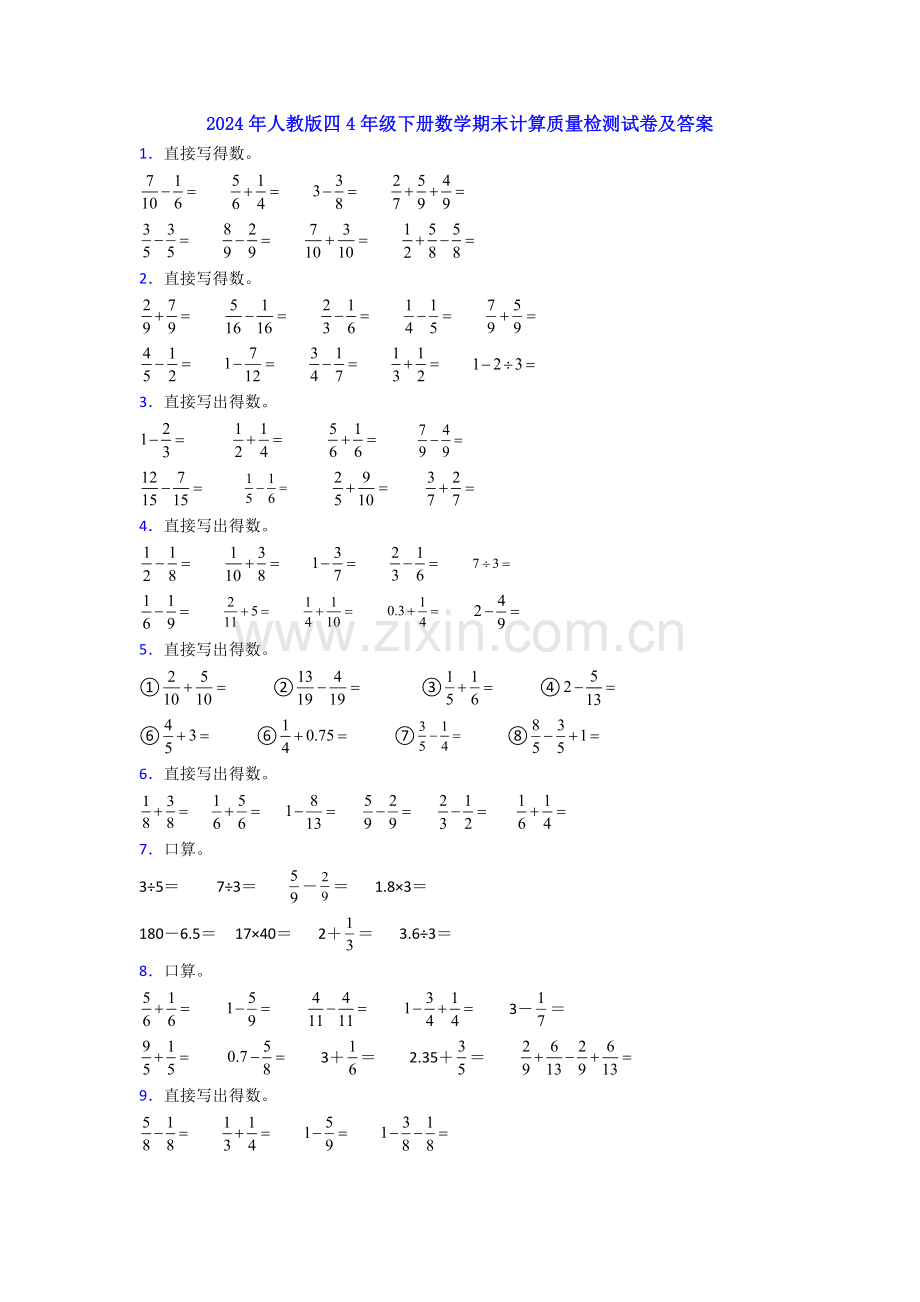 2024年人教版四4年级下册数学期末计算质量检测试卷及答案.doc_第1页