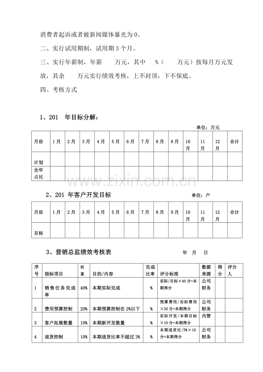 公司营销总监考核方案..doc_第2页