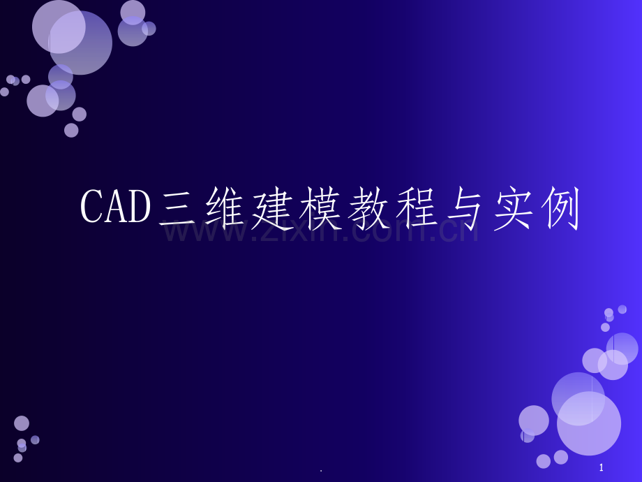 CAD三维建模教程(详细).ppt_第1页