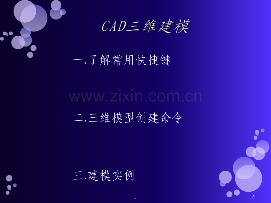 CAD三维建模教程(详细).ppt_第2页