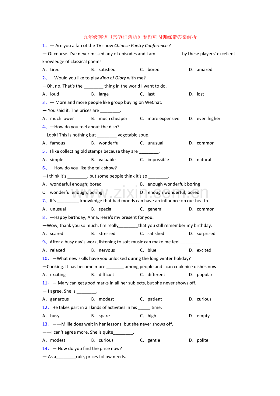 九年级英语《形容词辨析》专题巩固训练带答案解析.doc_第1页