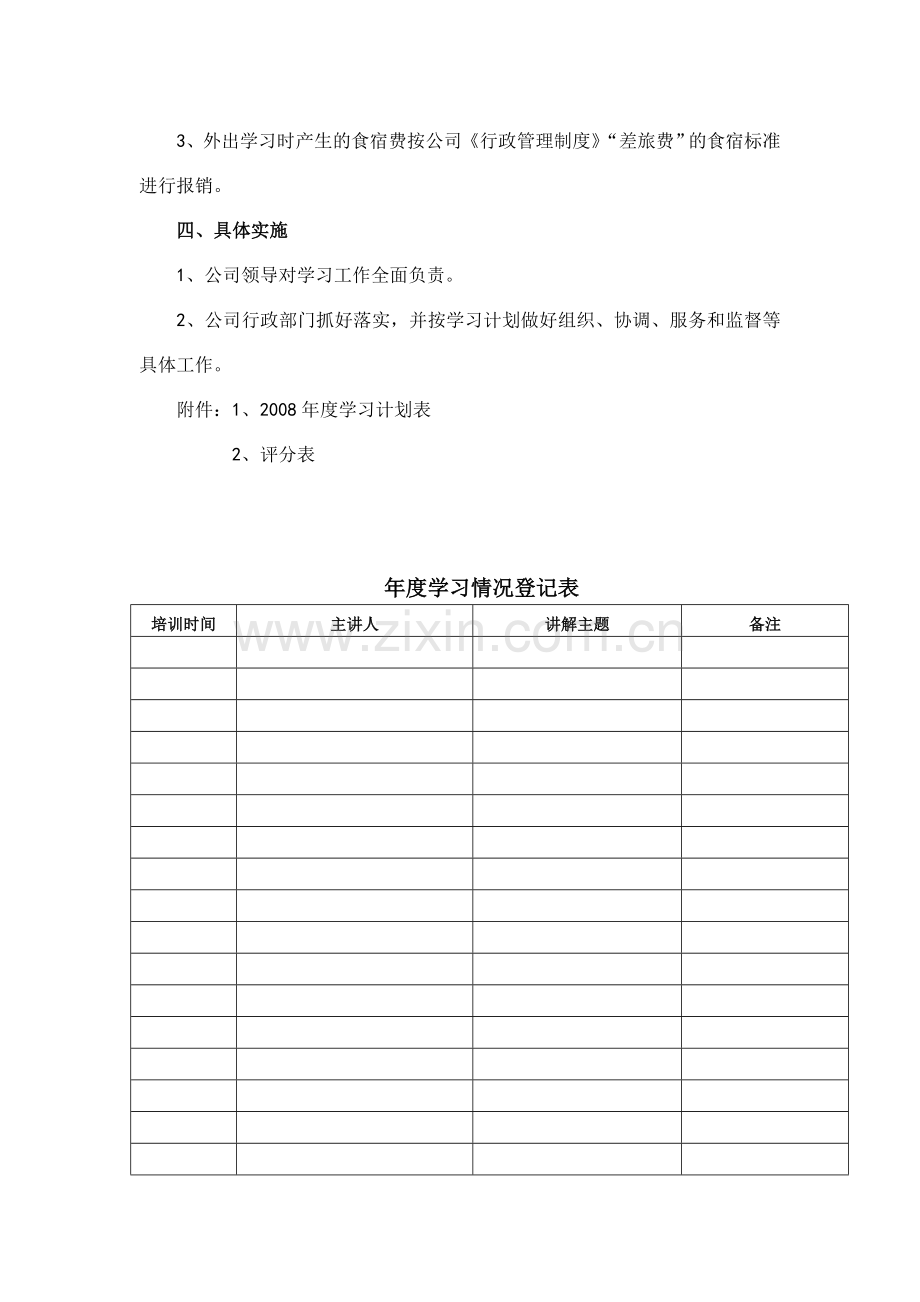 公司员工学习及培训方案.doc_第3页