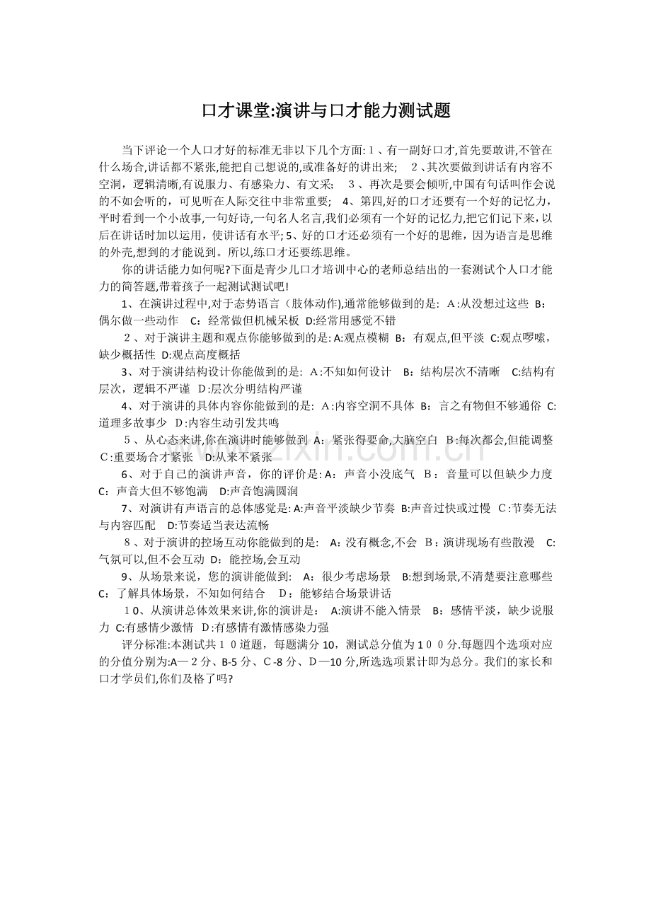 少儿口才课堂：演讲与口才能力测试题.doc_第1页