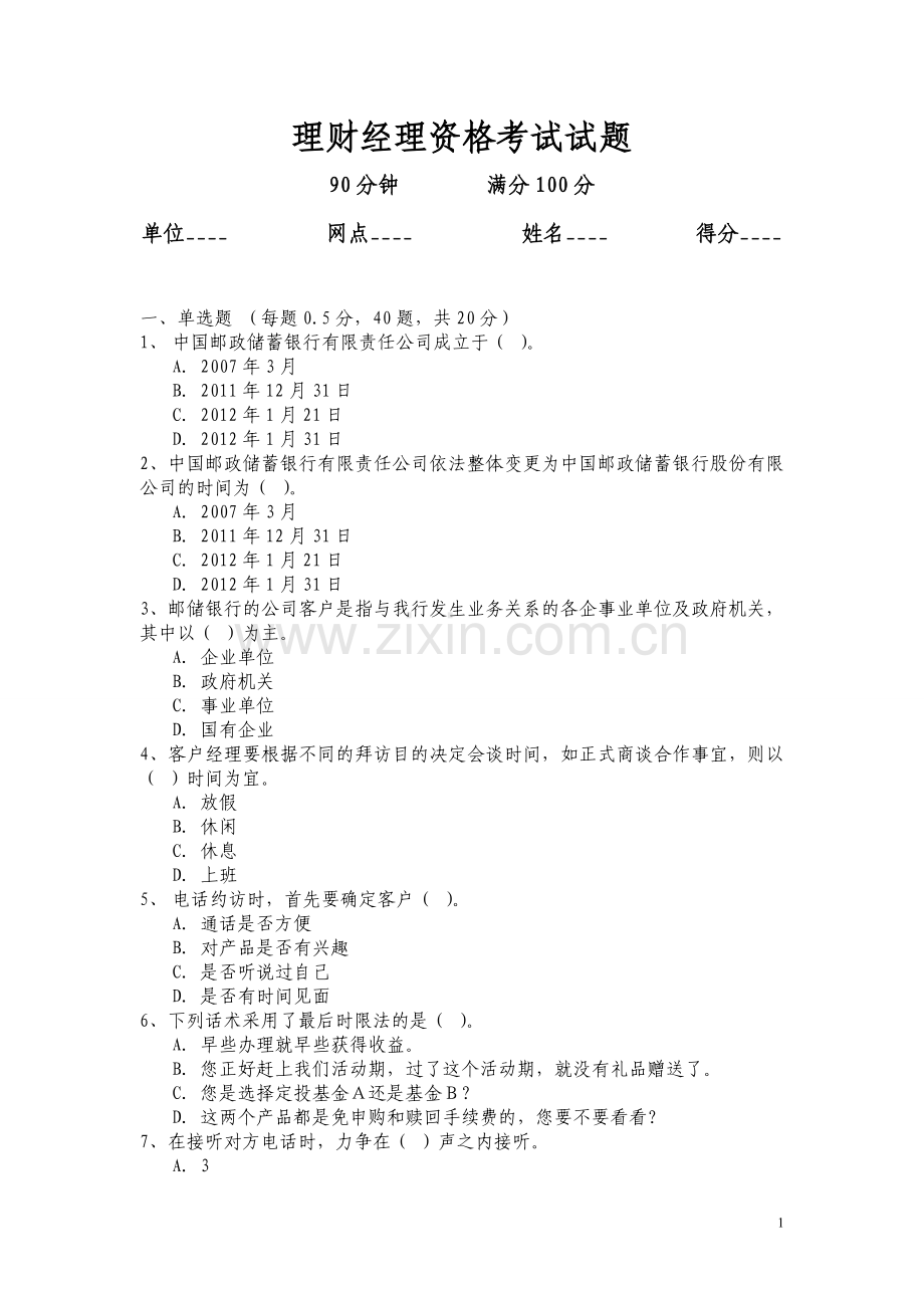 理财经理资格考试试题.doc_第1页