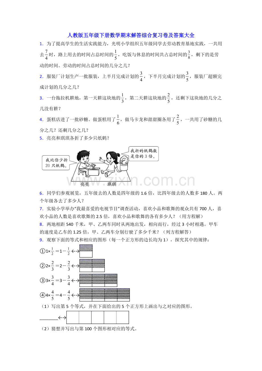 人教版五年级下册数学期末解答综合复习卷及答案大全.doc_第1页