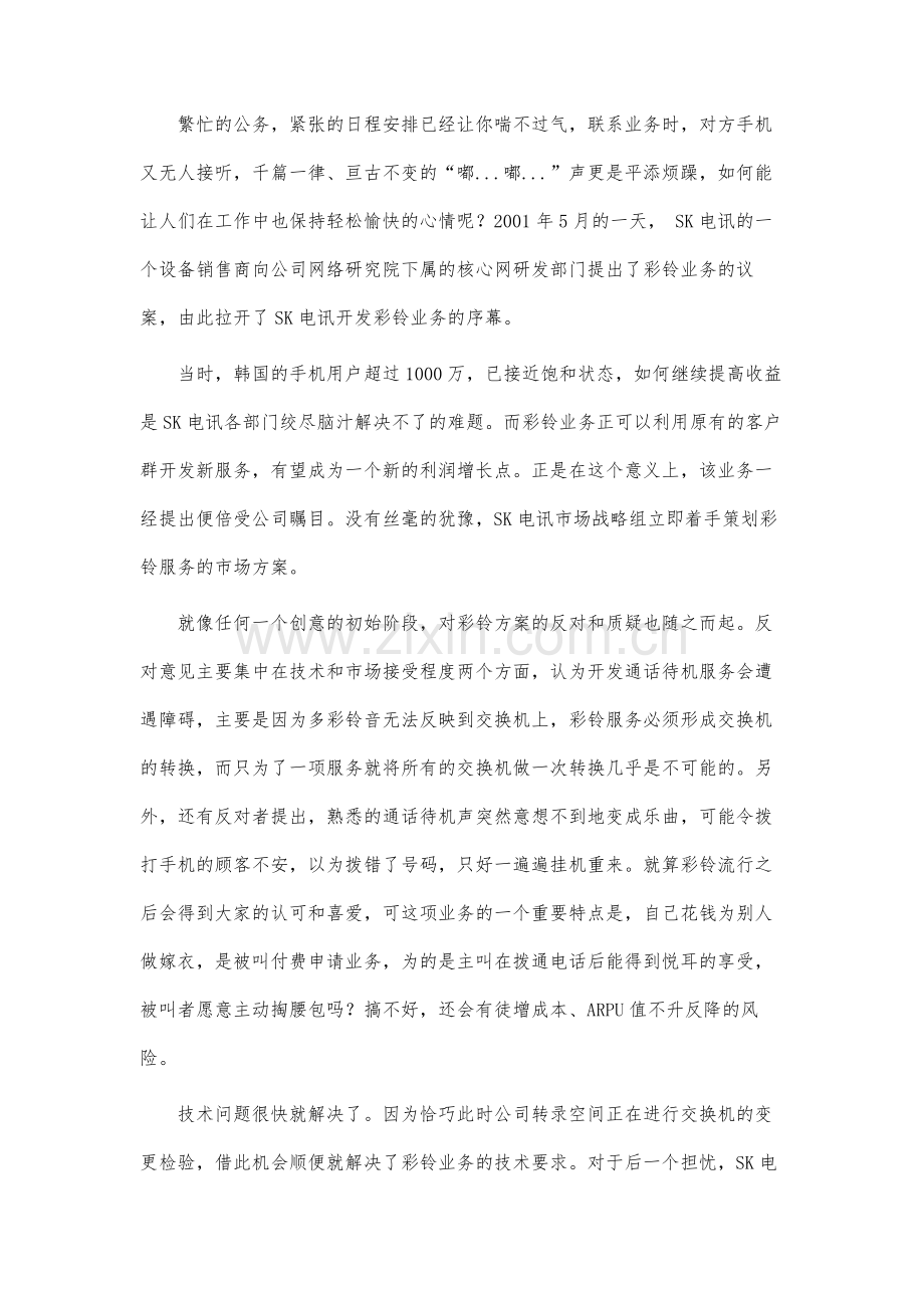 透视韩国SK电讯彩铃业务的开发实践.docx_第2页