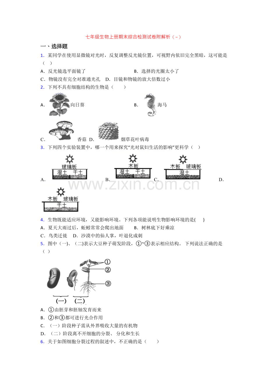 七年级生物上册期末综合检测试卷附解析(-).doc_第1页