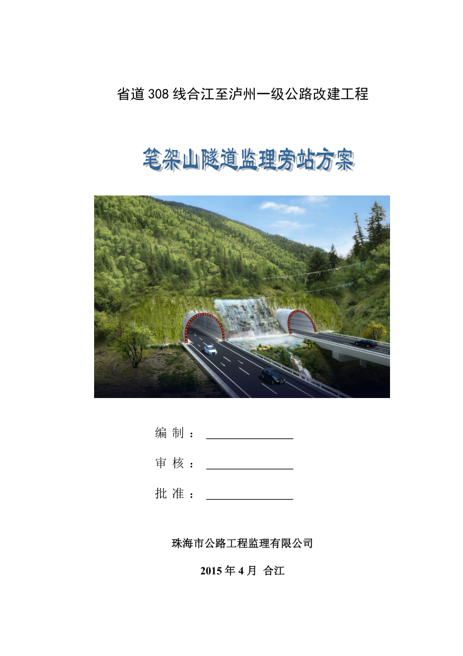 公路隧道旁站监理方案.doc_第1页