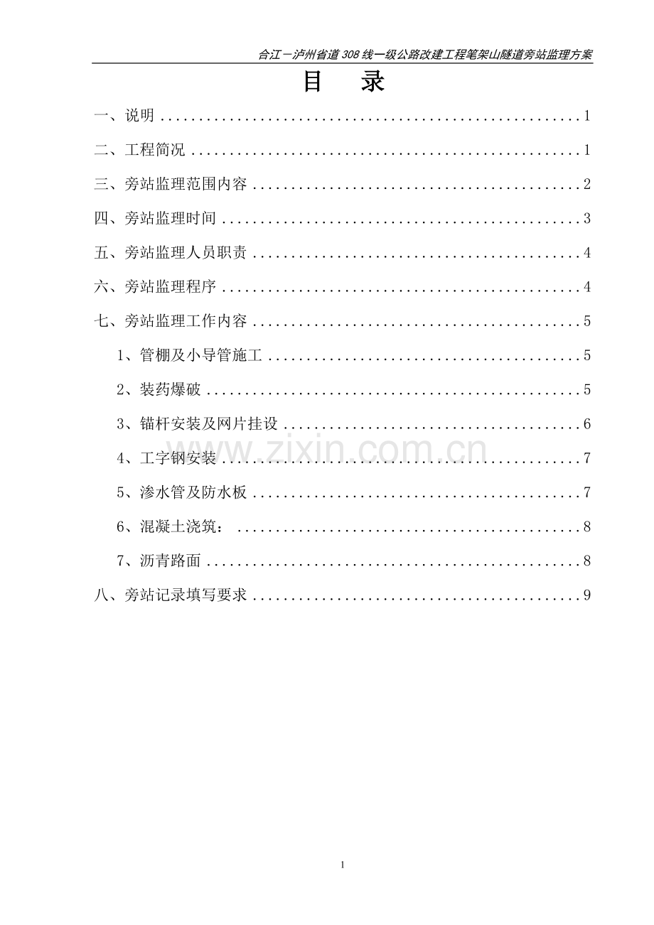 公路隧道旁站监理方案.doc_第2页