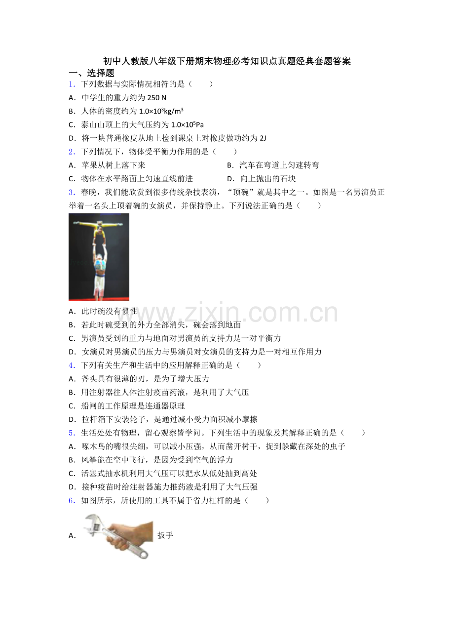 初中人教版八年级下册期末物理必考知识点真题经典套题答案.doc_第1页