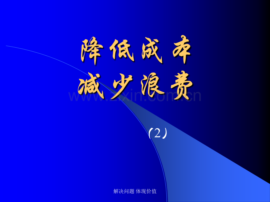 降低成本-减少浪费.ppt_第1页