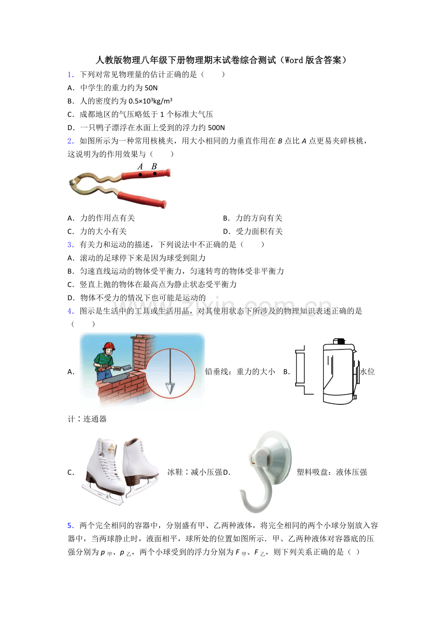 人教版物理八年级下册物理期末试卷综合测试(Word版含答案).doc_第1页