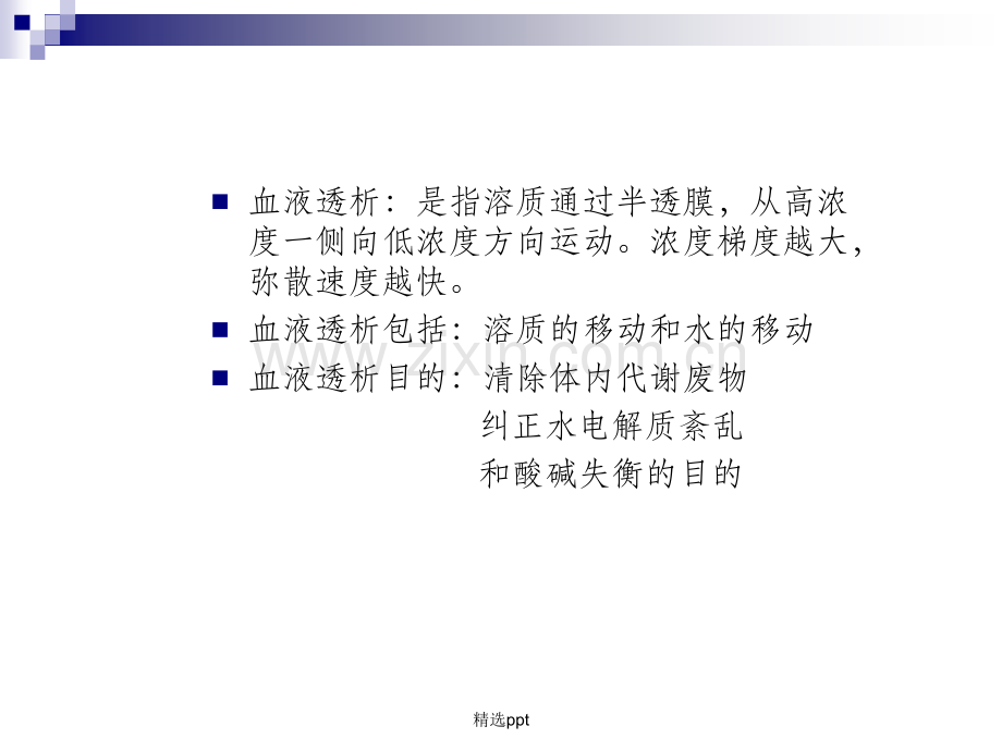 血液透析原理ppt课件.ppt_第2页