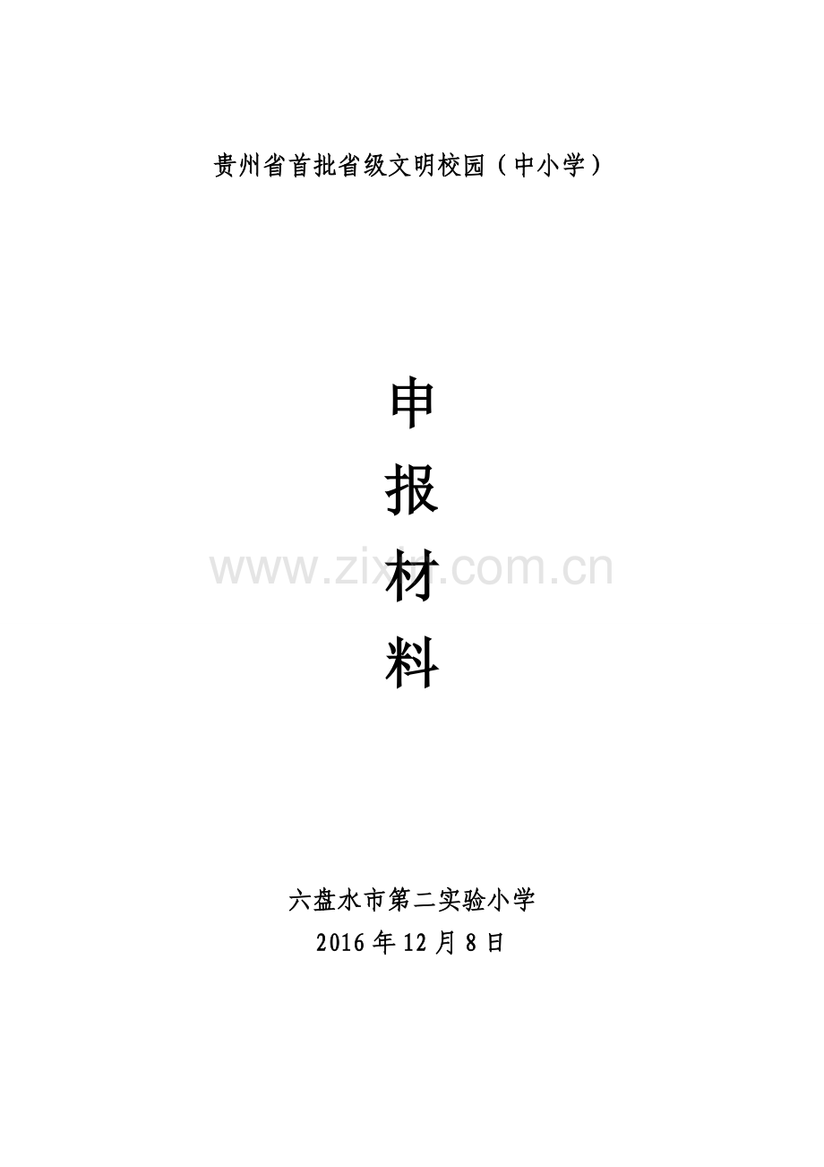 六盘水市第二实验小学首批省级文明校园申报材料.doc_第1页