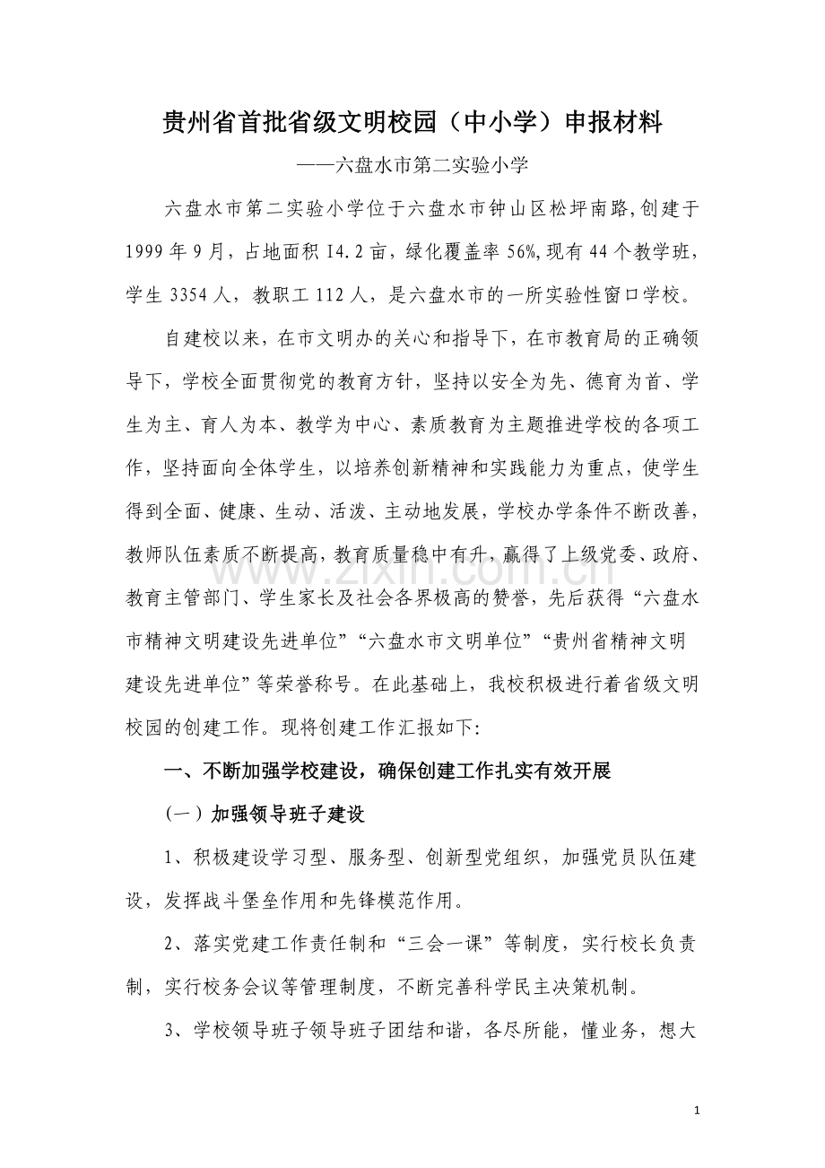 六盘水市第二实验小学首批省级文明校园申报材料.doc_第2页