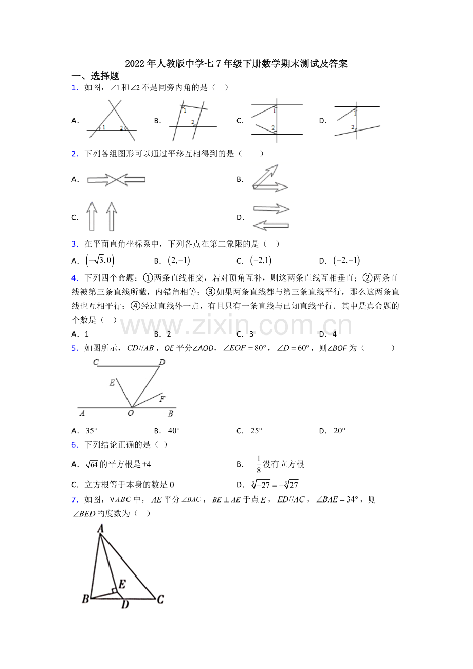 2022年人教版中学七7年级下册数学期末测试及答案.doc_第1页