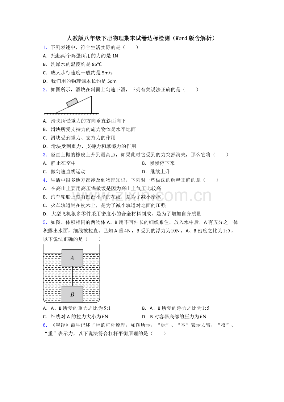 人教版八年级下册物理期末试卷达标检测(Word版含解析).doc_第1页