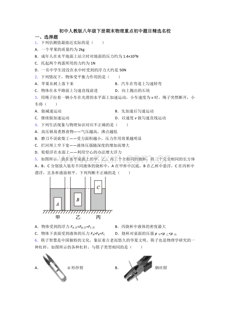 初中人教版八年级下册期末物理重点初中题目精选名校.doc_第1页