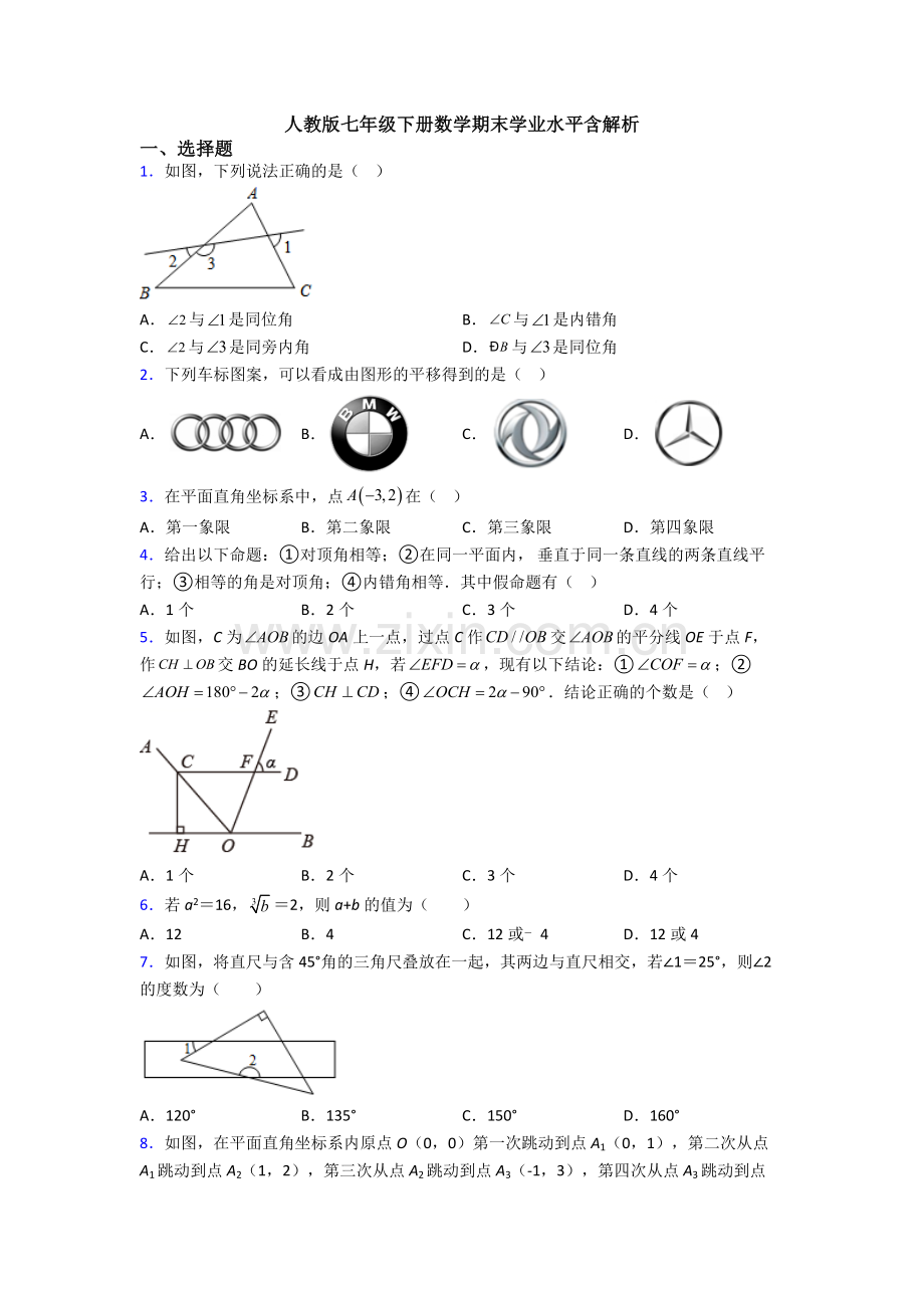 人教版七年级下册数学期末学业水平含解析.doc_第1页