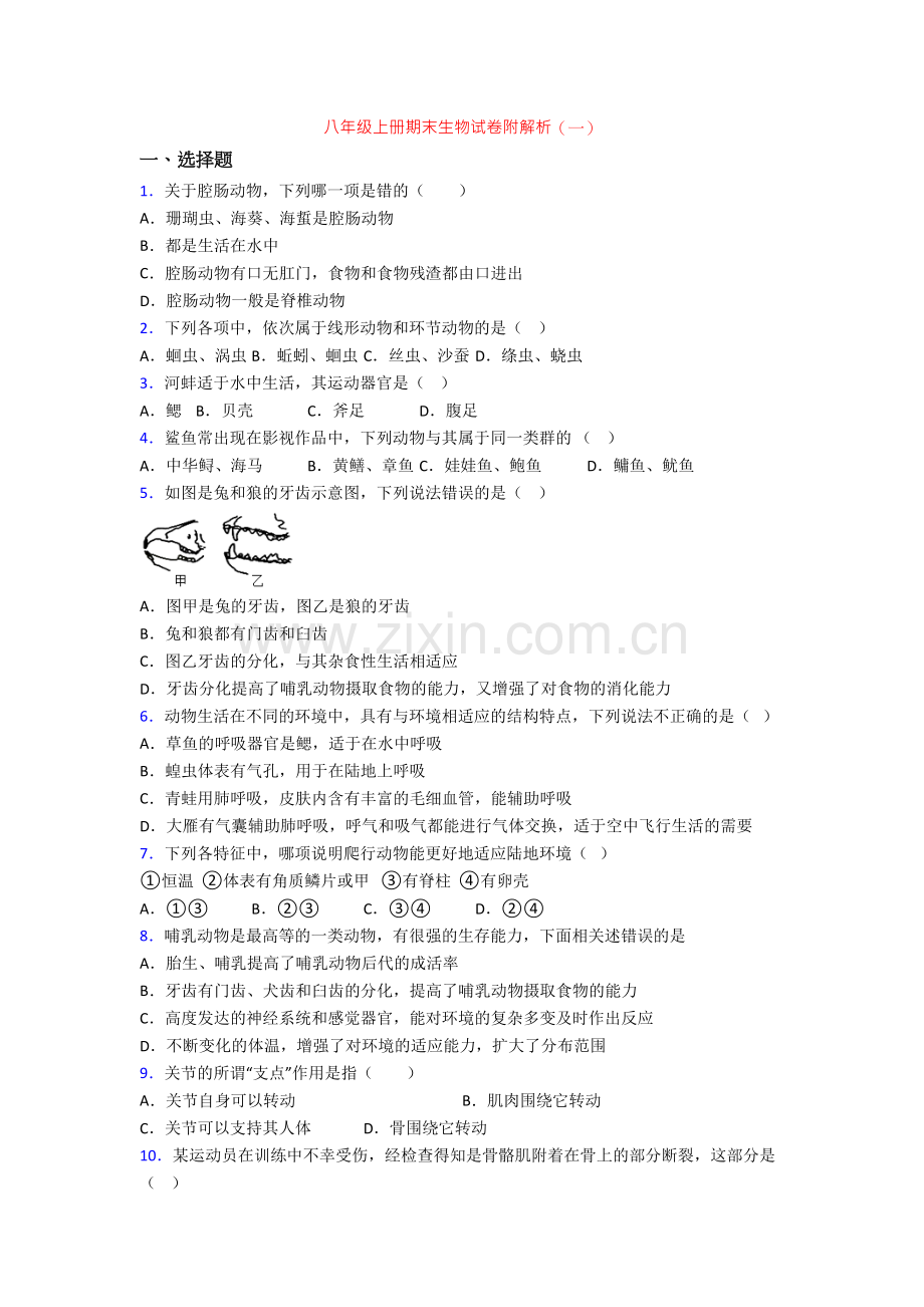 八年级上册期末生物试卷附解析(一).doc_第1页