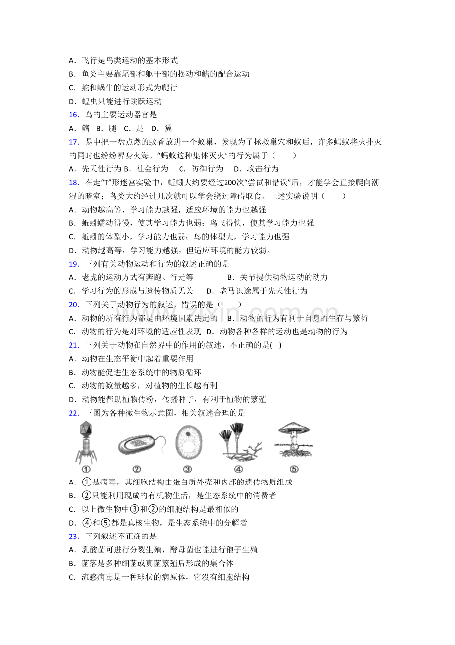 八年级上册期末生物试卷附解析(一).doc_第3页