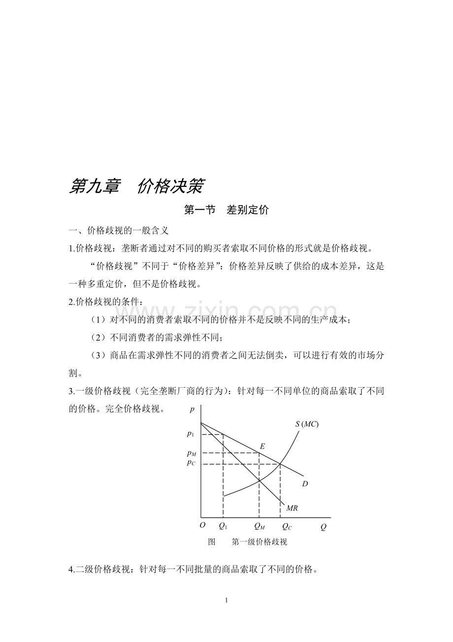 第九章--价格决策.doc_第1页