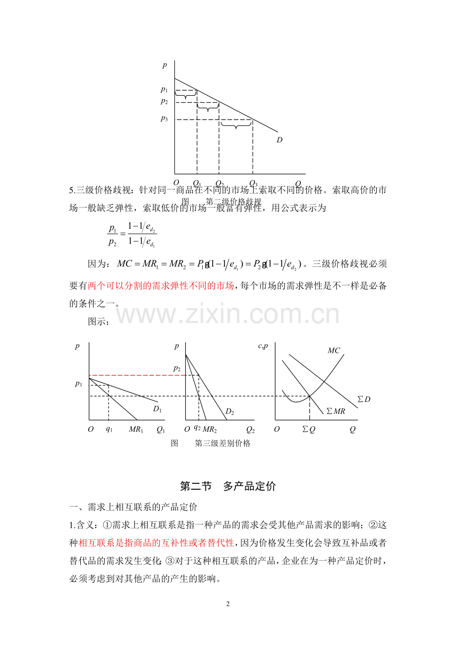 第九章--价格决策.doc_第2页