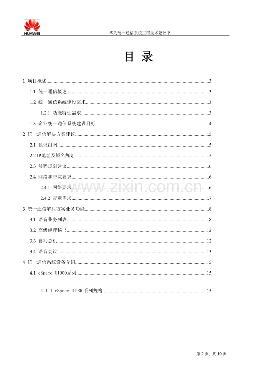 华为语音系统方案建议书.docx_第2页