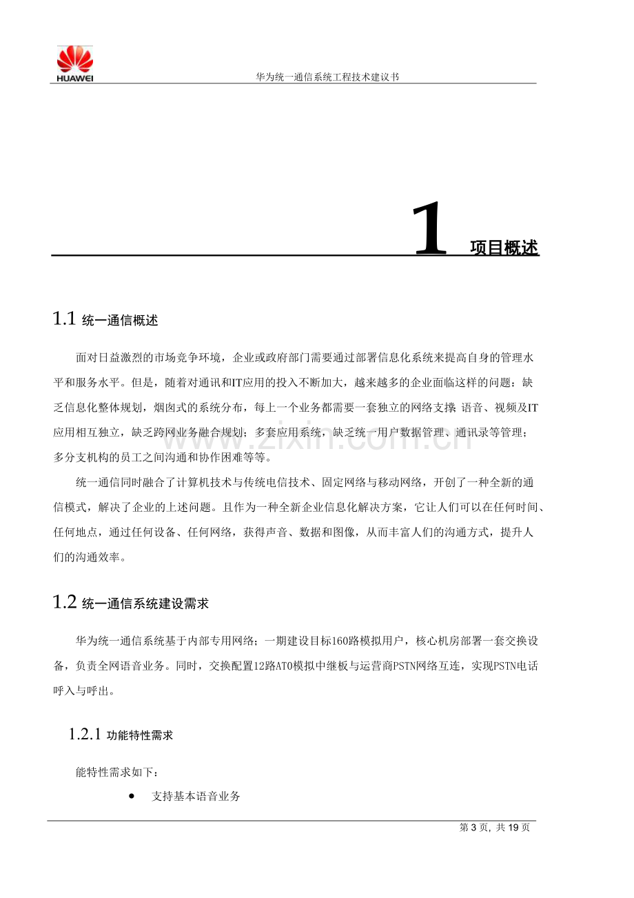 华为语音系统方案建议书.docx_第3页