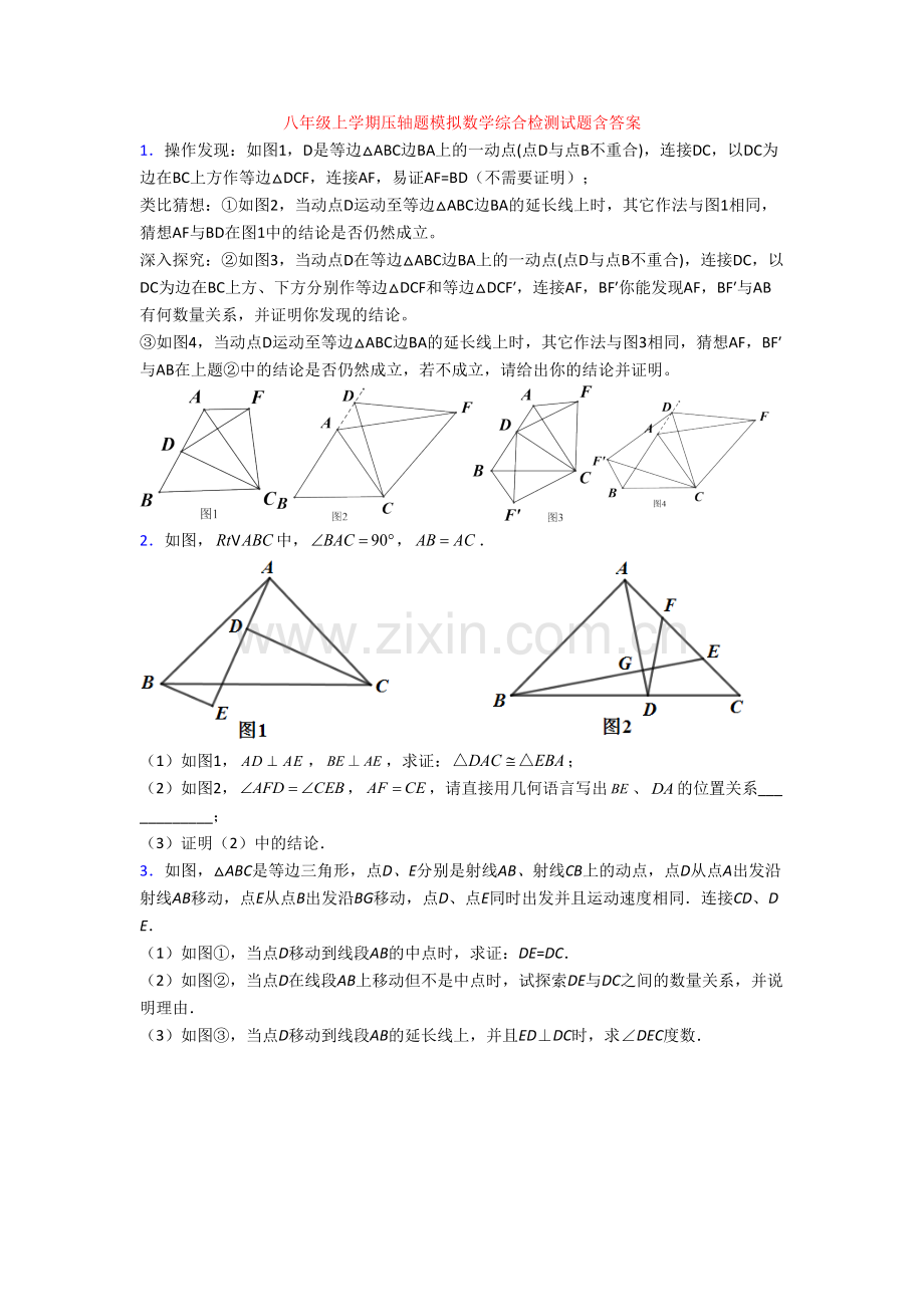 八年级上学期压轴题模拟数学综合检测试题含答案.doc_第1页