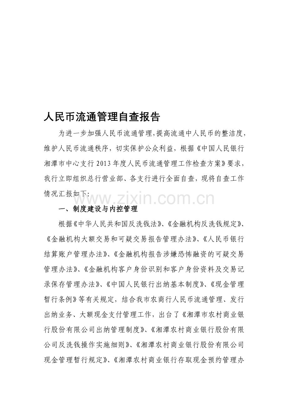 人民币流通管理自查报告.doc_第1页