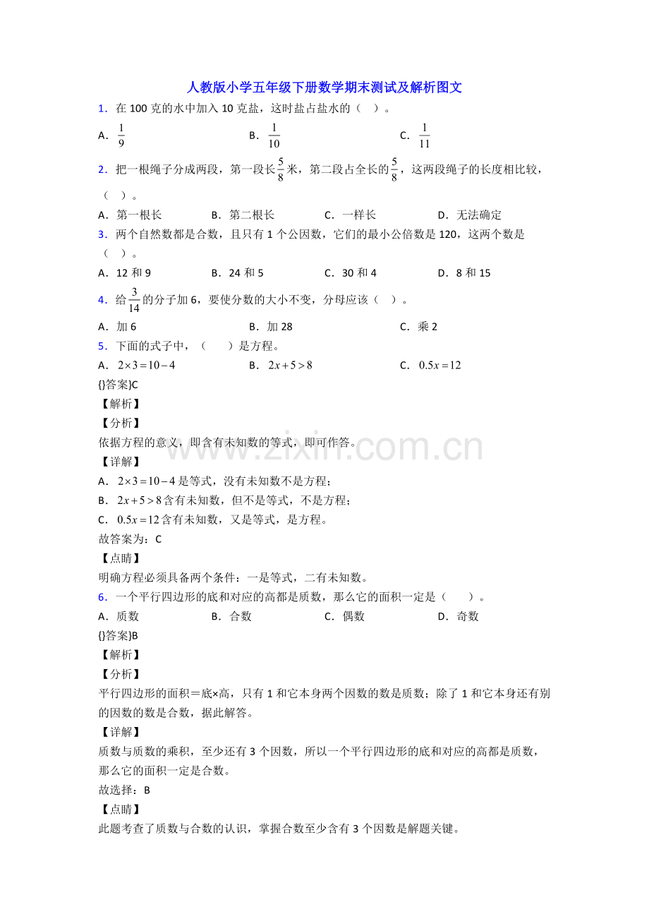 人教版小学五年级下册数学期末测试及解析图文.doc_第1页