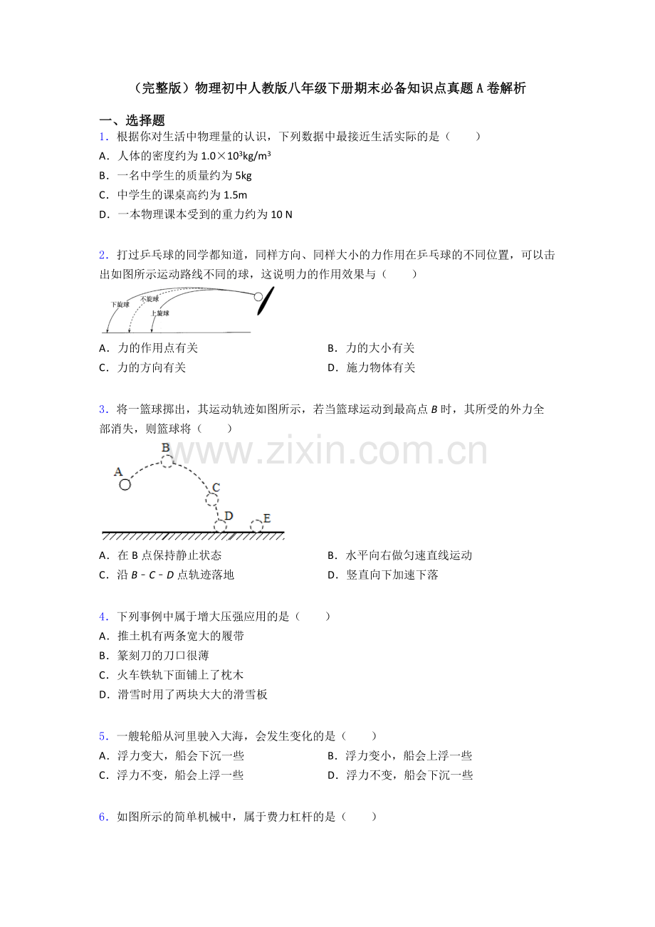 物理初中人教版八年级下册期末必备知识点真题A卷解析.doc_第1页