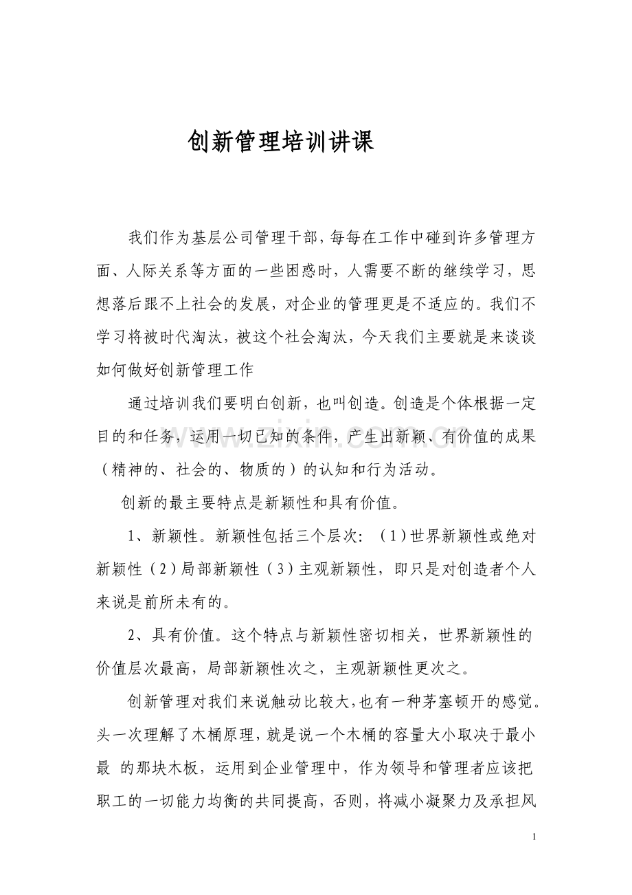 创新管理学习心得.doc_第1页