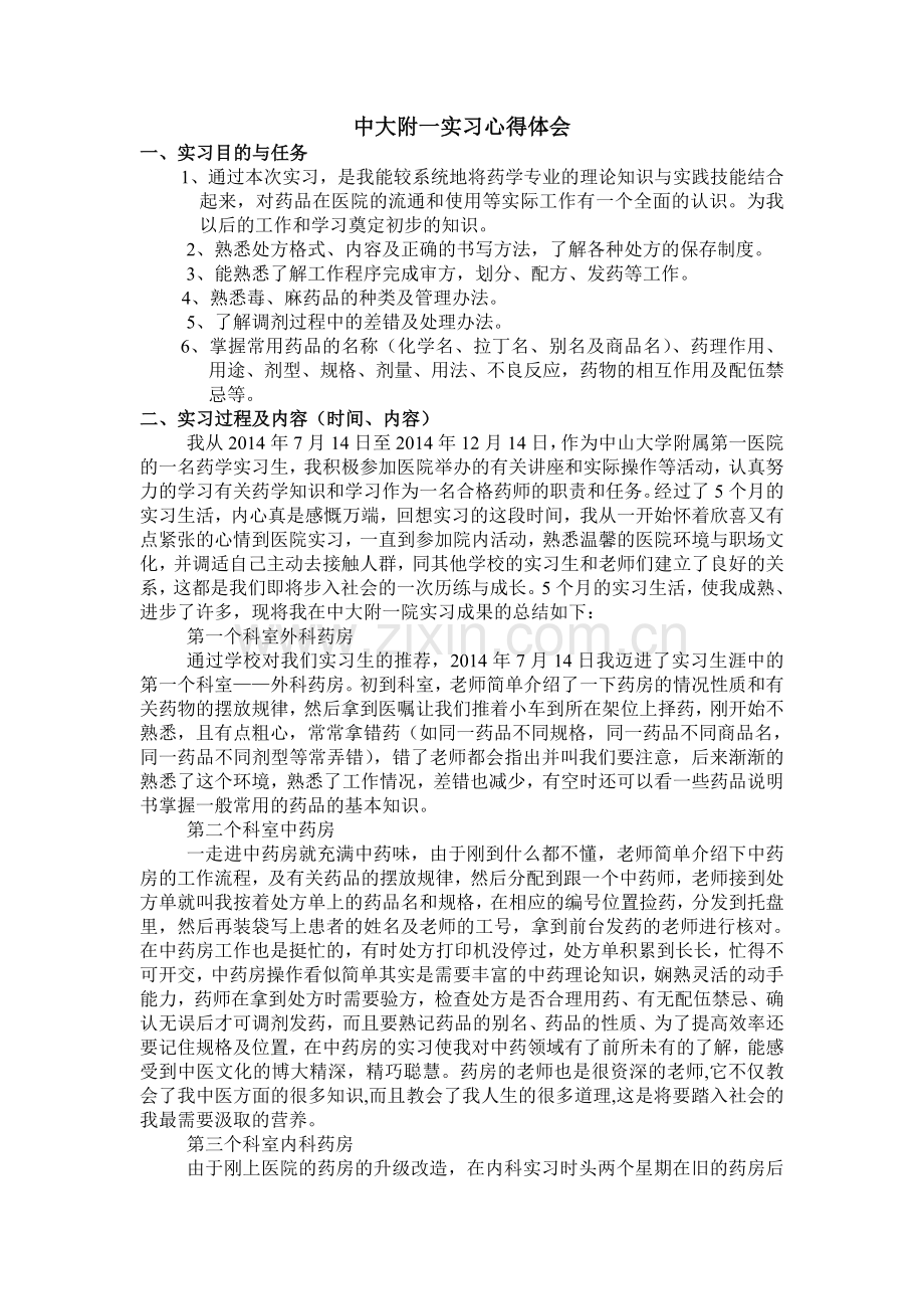 医院药房实习心得体会.doc_第1页