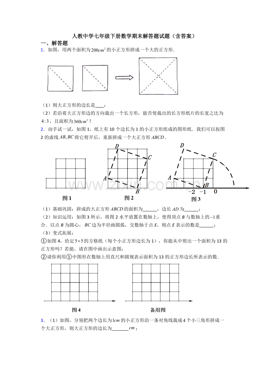 人教中学七年级下册数学期末解答题试题(含答案).doc_第1页