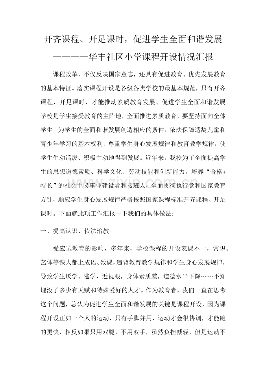 华丰社区小学课程开设情况汇报.docx_第1页