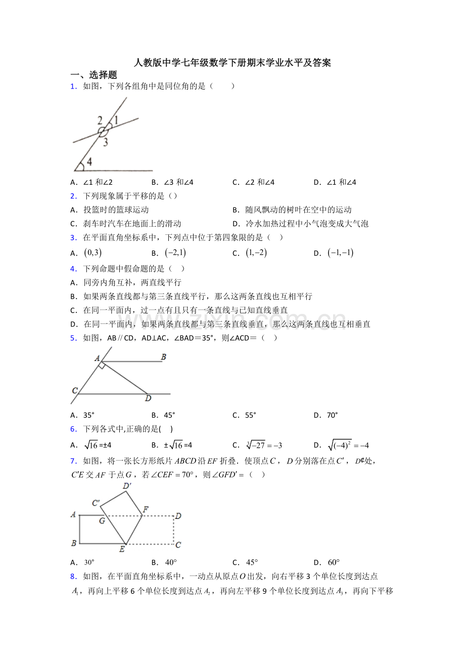 人教版中学七年级数学下册期末学业水平及答案.doc_第1页