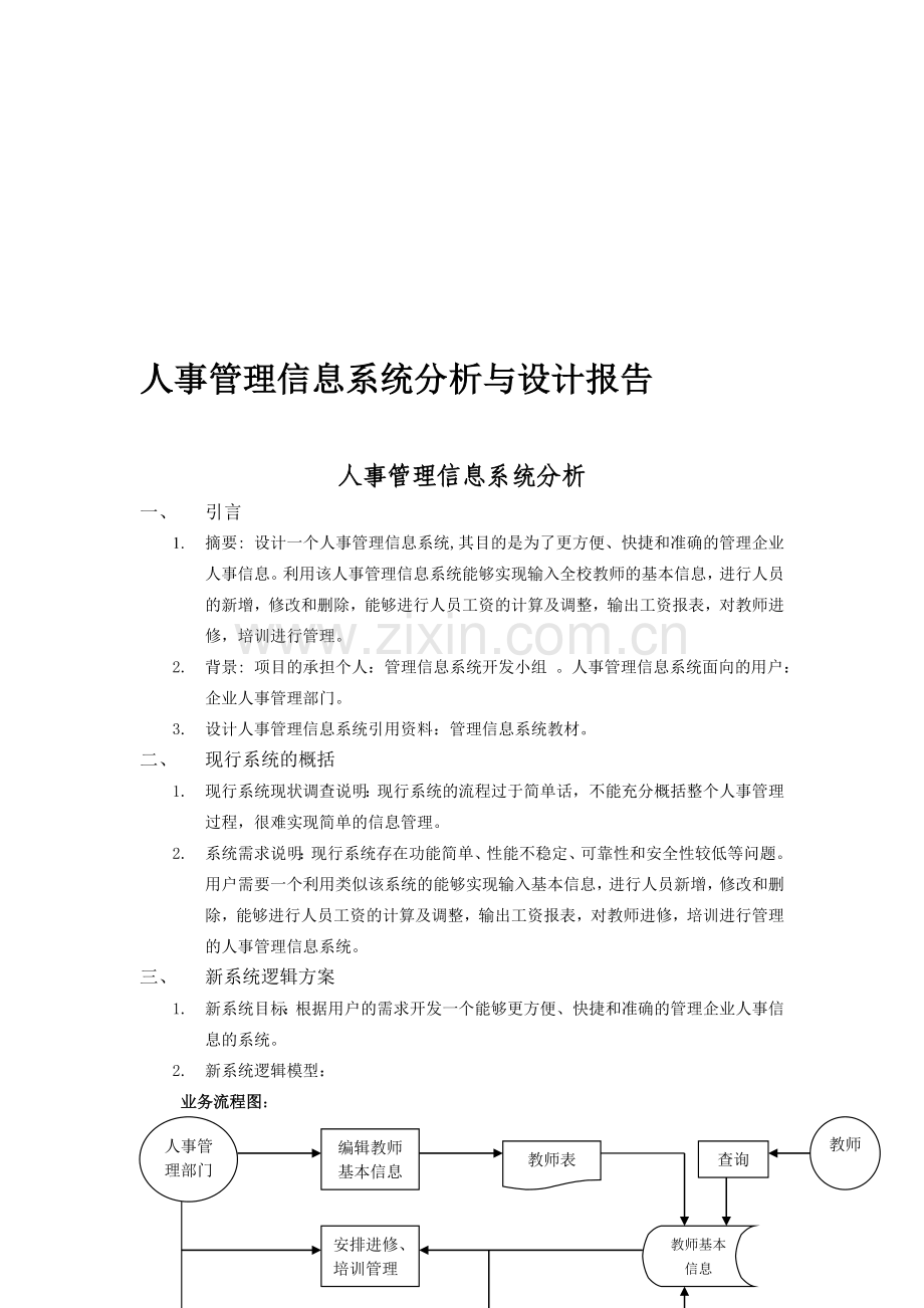 人事管理信息系统分析与设计报告.doc_第1页