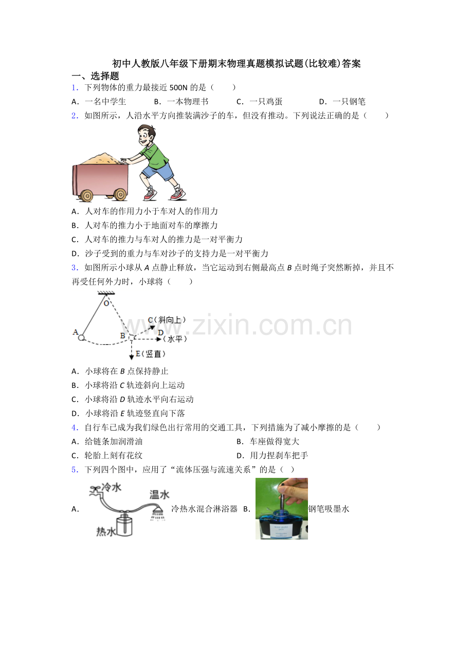 初中人教版八年级下册期末物理真题模拟试题(比较难)答案.doc_第1页